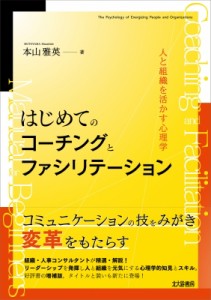 【単行本】 本山雅英 / はじめてのコーチングとファシリテーション 人と組織を活かす心理学