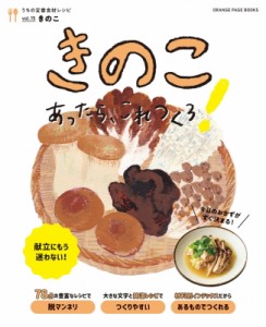 【ムック】 雑誌 / うちの定番食材レシピ Vol.15 献立にもう迷わない! きのこあったら、これつくろ! オレンジページブックス