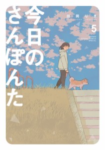 【コミック】 田岡りき / 今日のさんぽんた 5 ゲッサン少年サンデーコミックス