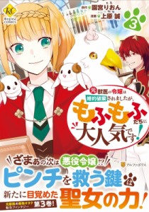 【単行本】 上原誠 / 元獣医の令嬢は婚約破棄されましたが、もふもふたちに大人気です! 3 レジーナCOMICS