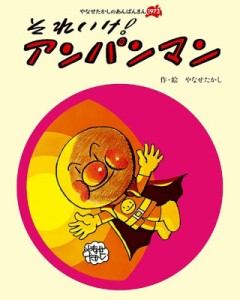 【絵本】 やなせたかし ヤナセタカシ / それいけ! アンパンマン やなせたかしのあんぱんまん 1973