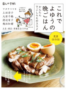 【単行本】 暮しの手帖編集部 / これでよゆうの晩ごはん かんたん下ごしらえのススメ