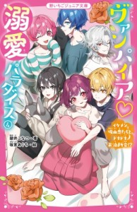 【新書】 碧井こなつ / ヴァンパイア溺愛パラダイス 4 イケメン吸血鬼たちとドキドキお泊まり会!? 野いちごジュニア文庫