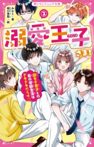 【新書】 みなと (児童文学) / 溺愛王子さま! 2 超モテ男子との夏の学園生活はドキドキだらけ 野いちごジュニア文庫