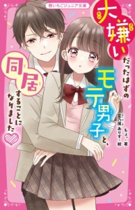 【新書】 もょ。 / 大嫌いだったはずのモテ男子と、同居することになりました 野いちごジュニア文庫