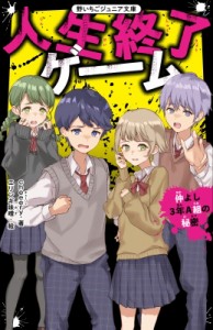 【新書】 Cheeery / 人生終了ゲーム 仲よし3年A組の秘密 野いちごジュニア文庫