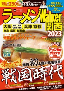 【ムック】 雑誌 / ラーメンWalker関西 2023 ラーメンウォーカームック