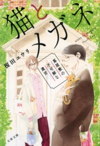 【文庫】 榎田ユウリ / 猫とメガネ 蔦屋敷の不可解な遺言 文春文庫