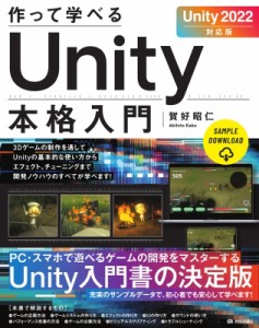 【単行本】 賀好昭仁 / 作って学べるUnity本格入門　Unity2022対応版 作って学べる開発入門 送料無料