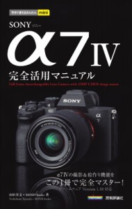 【単行本】 山田芳文 / 今すぐ使えるかんたんmini SONY α7 IV 完全活用マニュアル