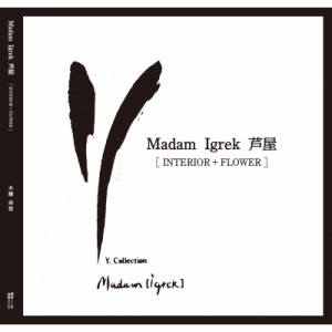 【単行本】 大隈由佳 / Madam　Igrek芦屋 INTERIOR+FLOWER