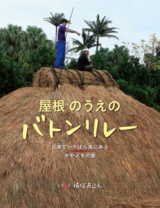 【絵本】 横塚眞己人 / 屋根のうえのバトンリレー 日本でいちばん南にあるかやぶきの家