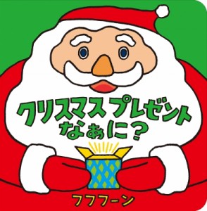【絵本】 フフフーン / クリスマスプレゼントなぁに?