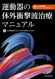 【単行本】 日本運動器SHOCK WAVE研究会 / 運動器の体外衝撃波治療マニュアル 送料無料