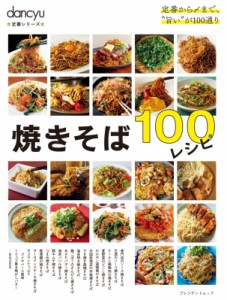 【ムック】 雑誌 / dancyu定番シリーズ 焼きそば100レシピ