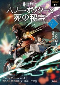 【文庫】 J.K.ローリング / ハリー・ポッターと死の秘宝 7‐1 ハリー・ポッター文庫