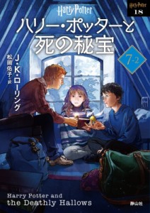 【文庫】 J.K.ローリング / ハリー・ポッターと死の秘宝 7‐2 ハリー・ポッター文庫