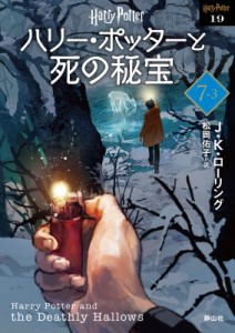 【文庫】 J.K.ローリング / ハリー・ポッターと死の秘宝 7‐3 ハリー・ポッター文庫