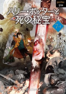 【文庫】 J.K.ローリング / ハリー・ポッターと死の秘宝 7‐4 ハリー・ポッター文庫