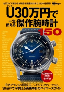 【ムック】 世界文化社 / U30万円で一生使える傑作腕時計150 BIGMANスペシャル
