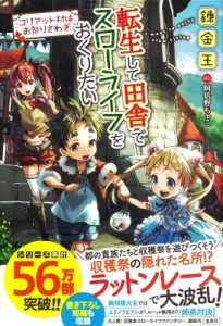 【単行本】 錬金王 / 転生して田舎でスローライフをおくりたい コリアット村はお祭りさわぎ