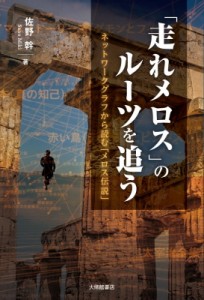 【単行本】 佐野幹 / 「走れメロス」のルーツを追う ネットワークグラフから読む「メロス伝説」 送料無料