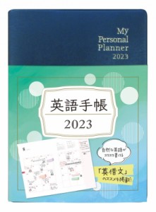 【単行本】 有子山博美 / 英語手帳 My　Personal　Planner　 2023 Mini　黒