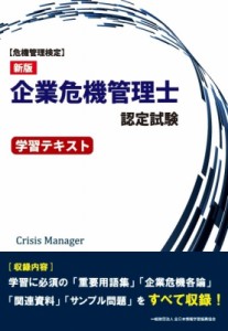 【単行本】 酒井滋 / 危機管理検定　企業危機管理士認定試験学習テキスト