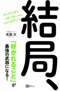 【単行本】 矢部大 / 結局、「好かれること」が最強の武器になる! 狙ったお客を一瞬で虜にする48のスキル