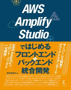 【単行本】 掌田津耶乃 / AWS Amplify Studioではじめるフロントエンド+バックエンド統合開発 送料無料