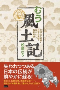 【単行本】 松鳥むう / むう風土記 ごはんで紐解く日本の民俗・ならわし再発見録