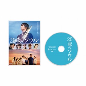 【DVD】 20歳のソウル DVD通常版 送料無料