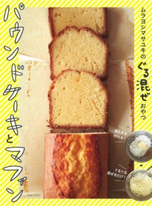 【単行本】 ムラヨシマサユキ / ムラヨシマサユキのぐる混ぜおやつ　パウンドケーキとマフィン