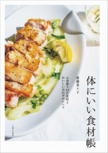 【単行本】 齋藤菜々子 / 体にいい食材帳 心身整う12の食材とおいしいおかずのレシピ