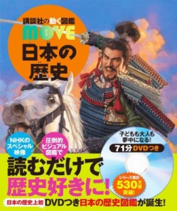 【図鑑】 講談社 / 日本の歴史 講談社の動く図鑑MOVE 送料無料