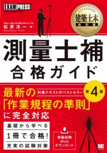 【単行本】 松原洋一 / 建築土木教科書 測量士補 合格ガイド 第4版 EXAMPRESS 送料無料