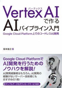 【単行本】 坂本俊之 / GCPとTensorFlowで作る AIパイプライン入門 送料無料