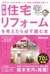 【単行本】 二宮生憲 / 住宅リフォームを考えたら必ず読む本