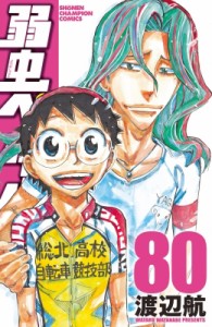 【コミック】 渡辺航 ワタナベコウ / 弱虫ペダル 80 少年チャンピオン・コミックス
