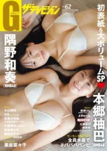 【ムック】 雑誌 / グラビアザテレビジョン vol.62【表紙：本郷柚巴＆隅野和奏（NMB48）】