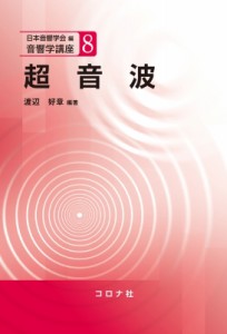 【全集・双書】 日本音響学会 / 超音波 音響学講座 送料無料