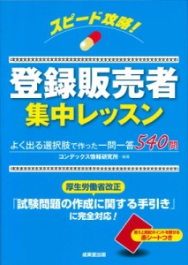 【単行本】 コンデックス情報研究所 / スピード攻略!登録販売者集中レッスン