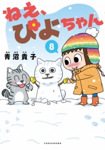 【単行本】 青沼貴子 / ねえ、ぴよちゃん 8 竹書房書籍扱いコミックス