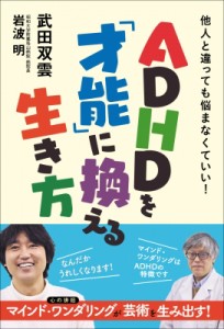 【単行本】 武田双雲 / ADHDを「才能」に換える生き方 他人と違っても悩まなくていい!