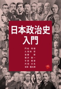 【単行本】 門松秀樹 / 日本政治史入門 送料無料