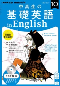 【単行本】 書籍 / NHKラジオ中高生の基礎英語 In English 2021年 10月号 CD