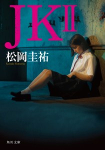 【文庫】 松岡圭祐 マツオカケイスケ / JK II 角川文庫