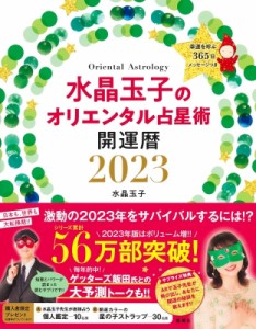 【単行本】 水晶玉子 / 水晶玉子のオリエンタル占星術　幸運を呼ぶ365日メッセージつき　開運暦 2023