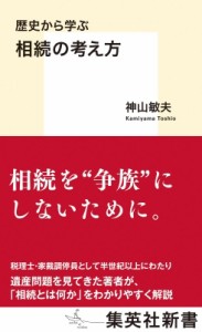 【新書】 神山敏夫 / 歴史から学ぶ相続の考え方 集英社新書
