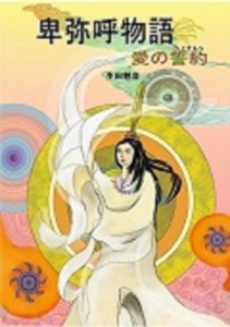 【単行本】 生田魅音 / 卑弥呼物語-愛の誓約 送料無料